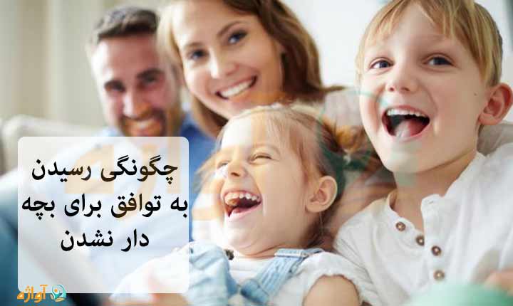 چگونگی توافق برای بچه دار نشدن