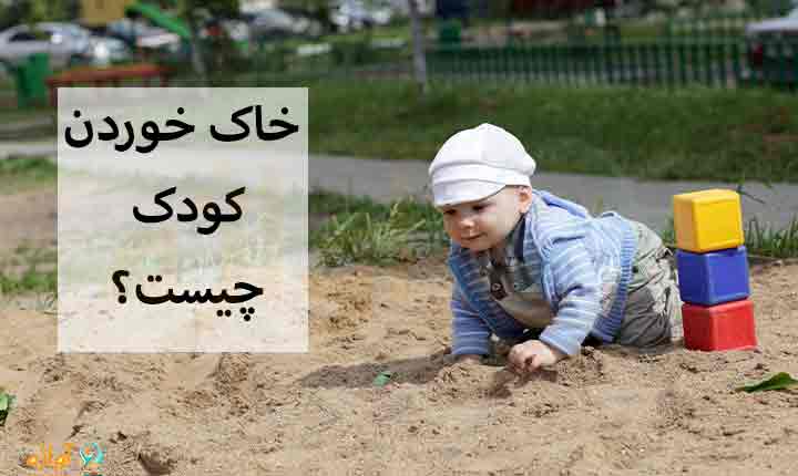 خاک خوردن کودک چیست؟