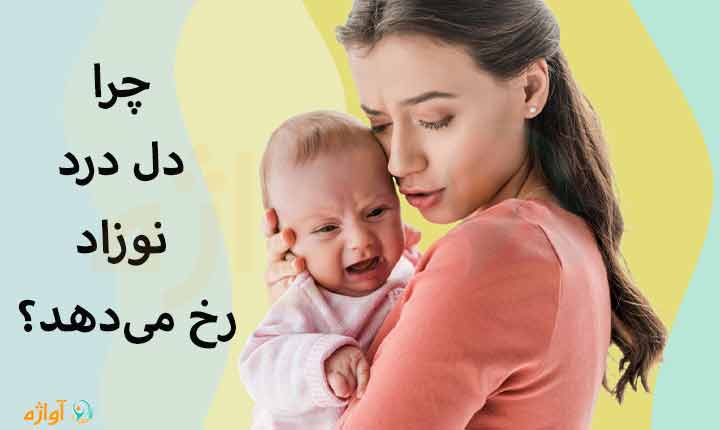 دل درد نوزاد چرا رخ می‌دهد؟