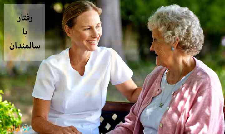 رفتار با سالمندان چگونه است؟