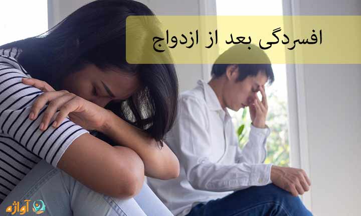 افسردگی بعد از ازدواج