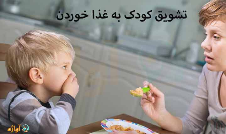تشویق کودک به غذا خوردن چگونه است؟