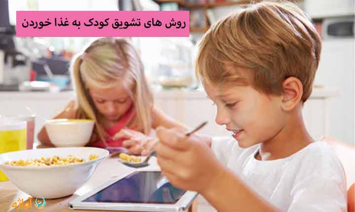 روش های تشویق کودک به غذا خوردن