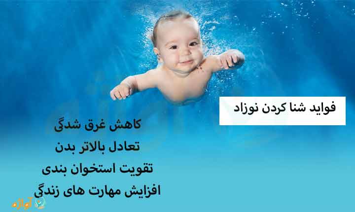فواید شنا کردن نوزاد 