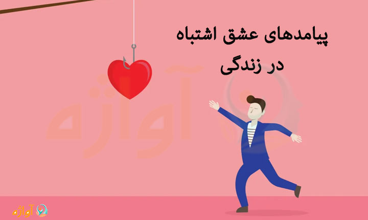 پیامدهای عشق اشتباه