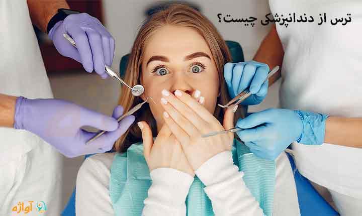 ترس از دندانپزشکی چیست؟
