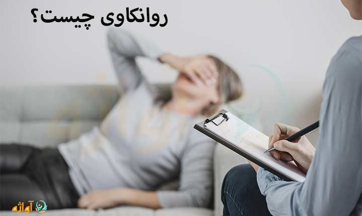 روانکاوی چیست؟