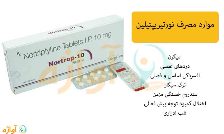 موارد مصرف نورتریپتیلین