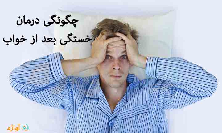 چگونگی درمان خستگی بعد از خواب