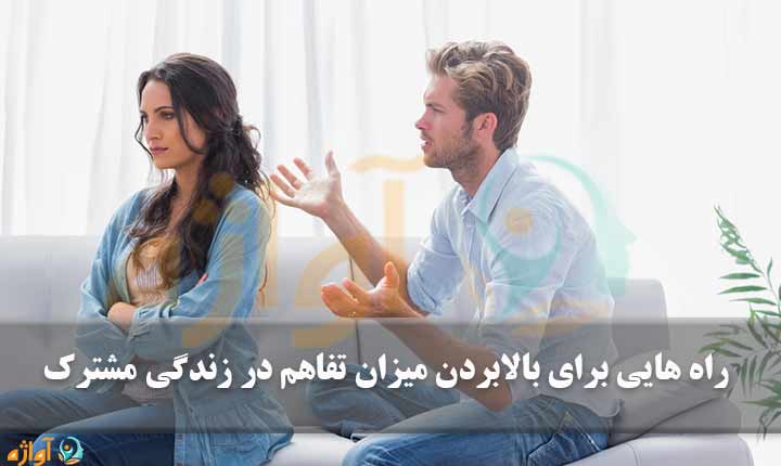 مقابله با عدم تفاهم با همسر