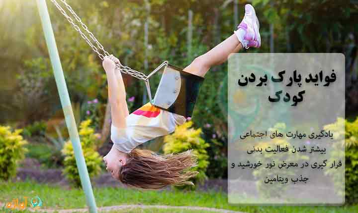 فواید پارک بردن کودک