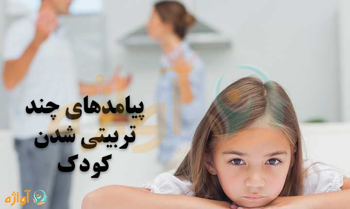 پیامدهای چند تربیتی شدن کودک