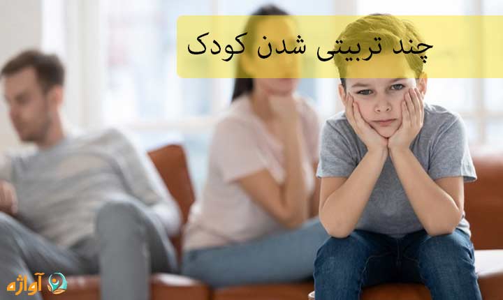 چند تربیتی شدن کودک