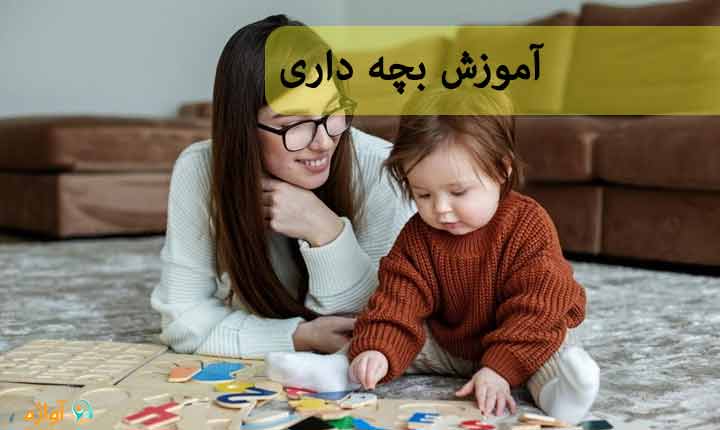 آموزش بچه داری