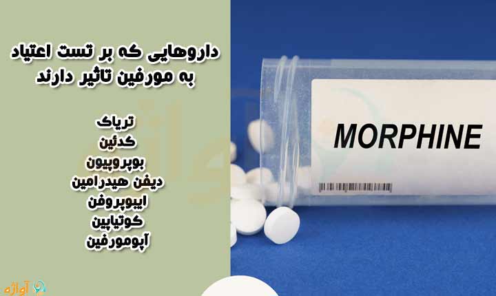 داروهای موثر بر تست اعتیاد به مورفین