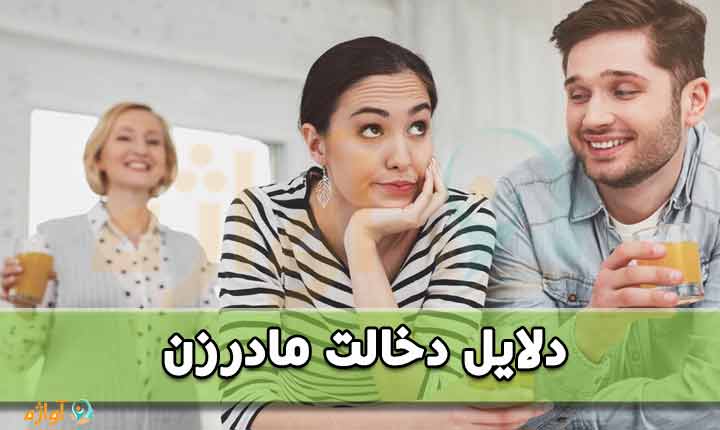 دلایل دخالت مادرزن