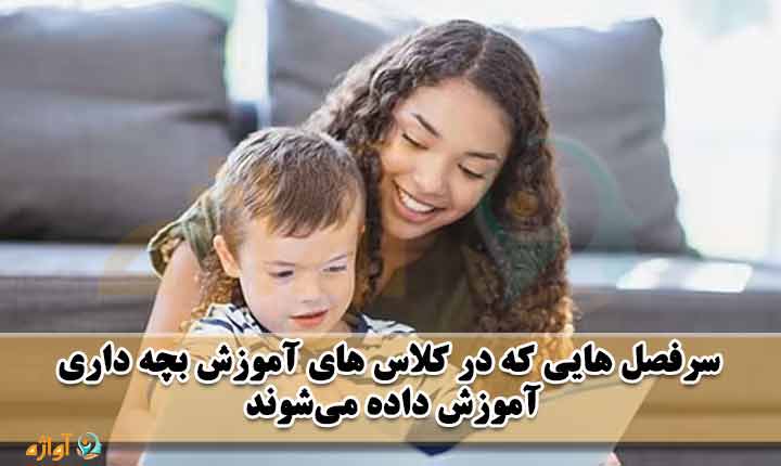 سرفصل های آموزش بچه داری