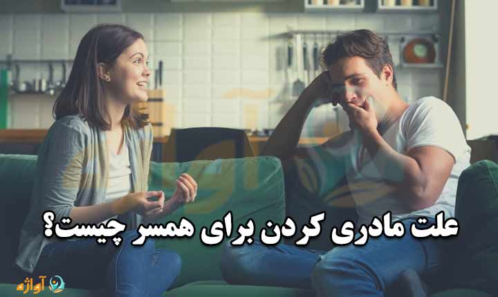 علت مادری کردن برای همسر