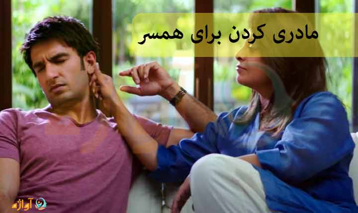 مادری کردن برای همسر