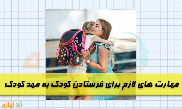 مهارت های لازم برای فرستادن کودک به مهد کودک