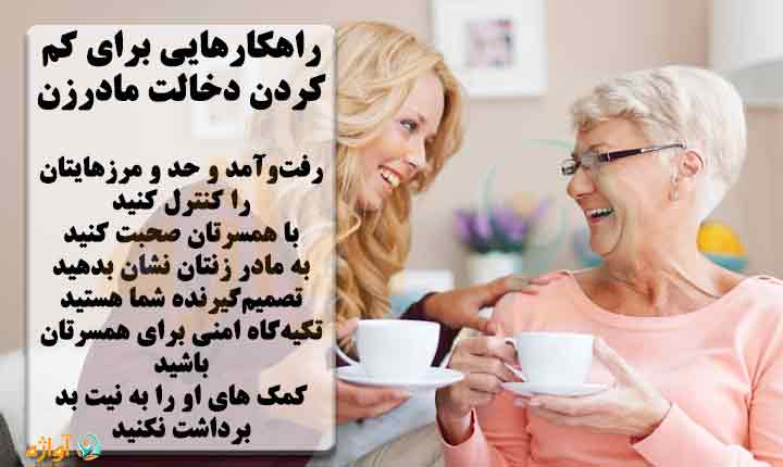 کاهش دخالت مادرزن