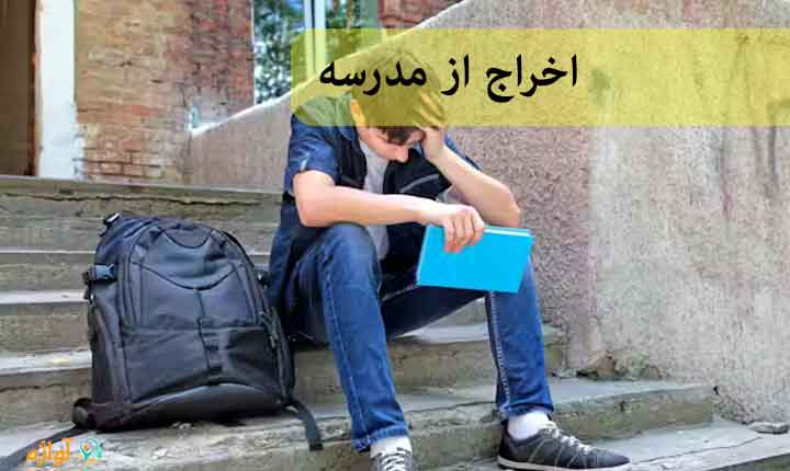 اخراج از مدرسه