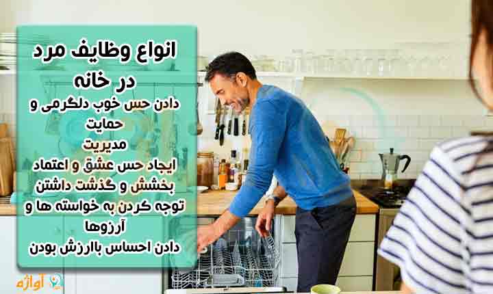 انواع وظایف مرد در خانه