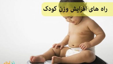 راه های افزایش وزن کودک