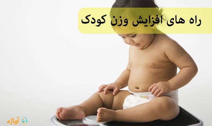 راه های افزایش وزن کودک