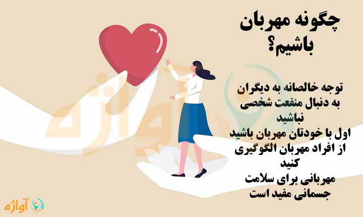 راه های مهربان بودن