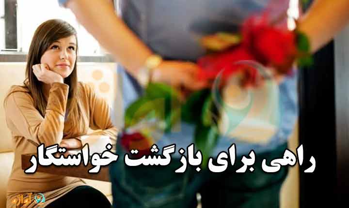 راهی برای بازگشت خواستگار