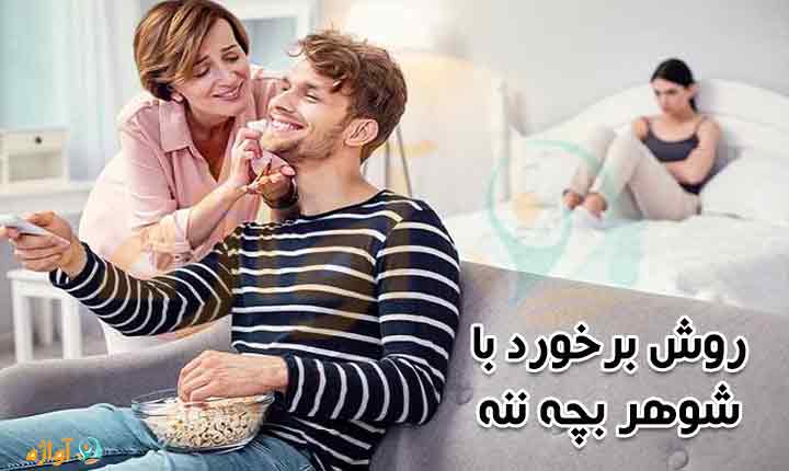 روش برخورد با شوهر بچه ننه