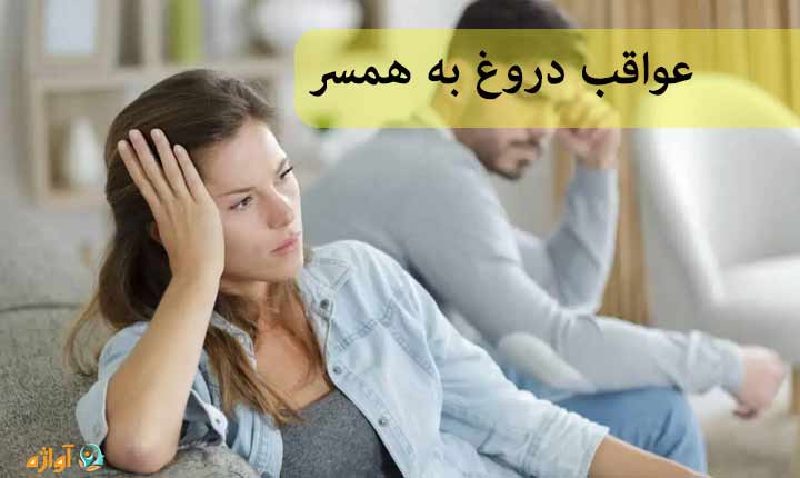 عواقب دروغ به همسر