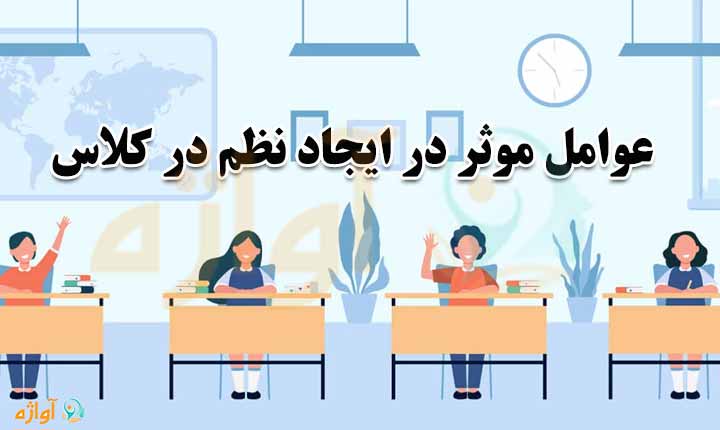 عوامل موثر بر نظم در کلاس