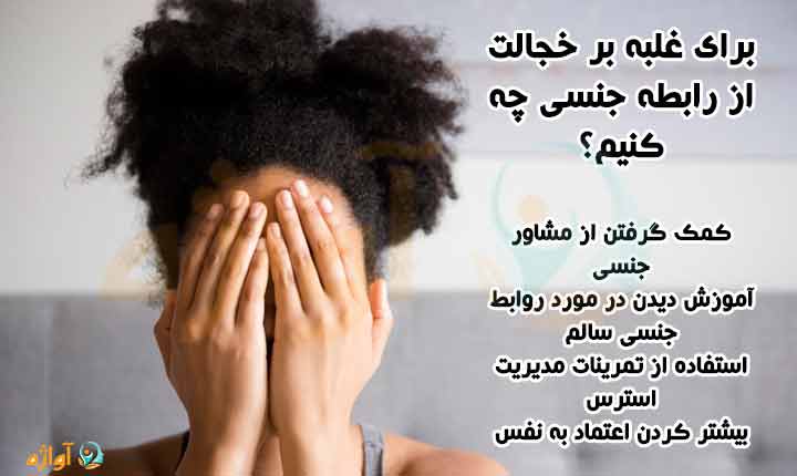 غلبه بر خجالت از رابطه جنسی