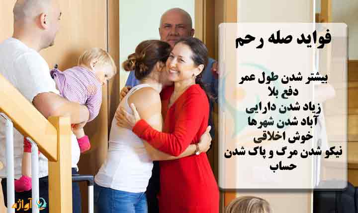 فواید صله رحم