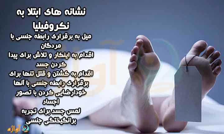 نشانه های ابتلا به مرده خواهی