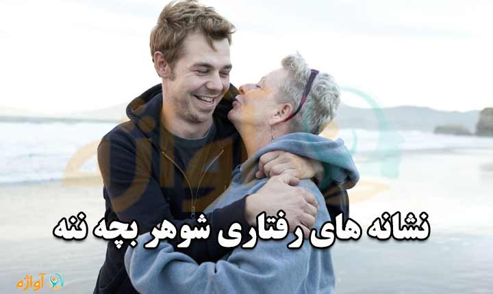 نشانه های شوهر بچه ننه