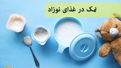 نمک در غذای نوزاد