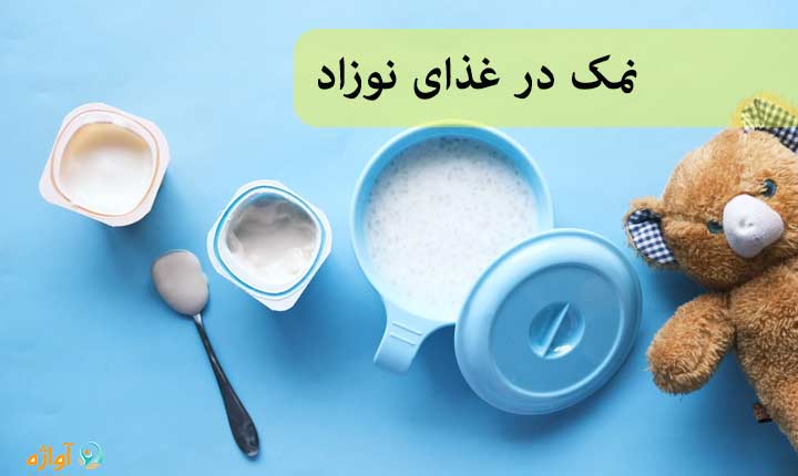 نمک در غذای نوزاد