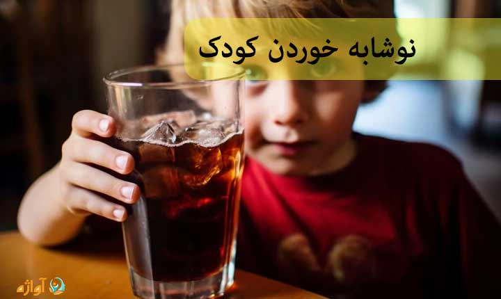 نوشابه خوردن کودک