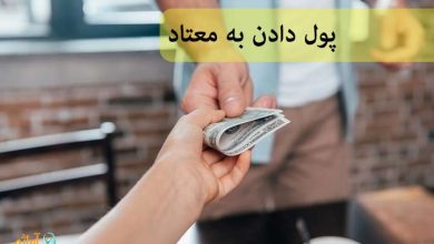 پول دادن به معتاد