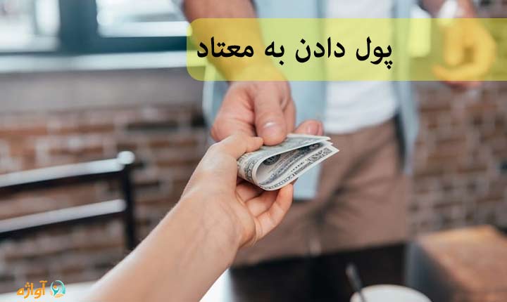 پول دادن به معتاد