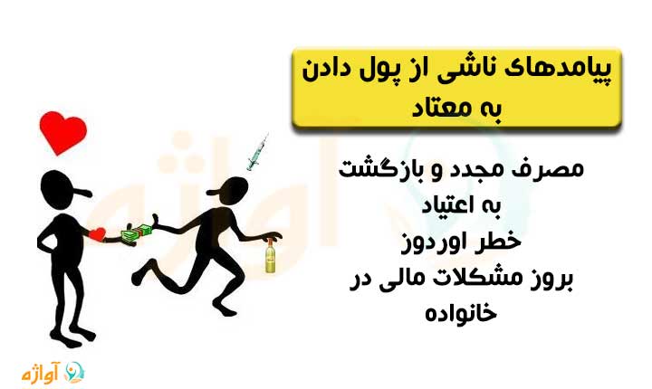 پیامدهای پول دادن به معتاد