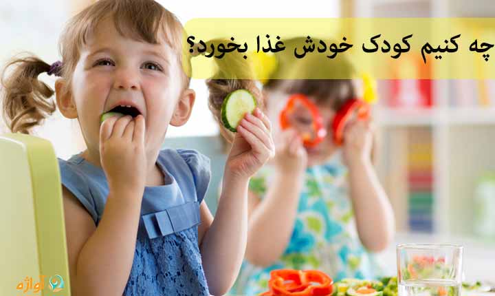 آموزش غذا خوردن به کودک