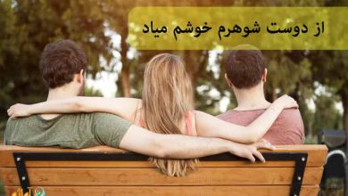 از دوست شوهرم خوشم میاد