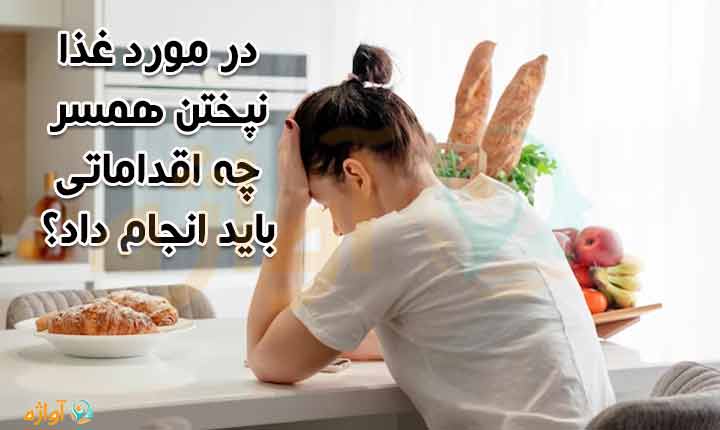 اقدامات غذا درست نکردن همسر