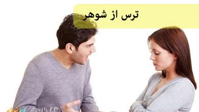 ترس از شوهر