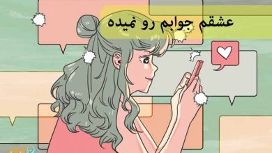 جواب پیامم رو نمیده