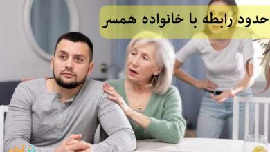 حدود رابطه با خانواده همسر